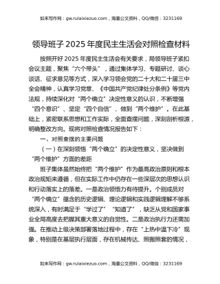 领导班子2025年度民主生活会对照检查材料