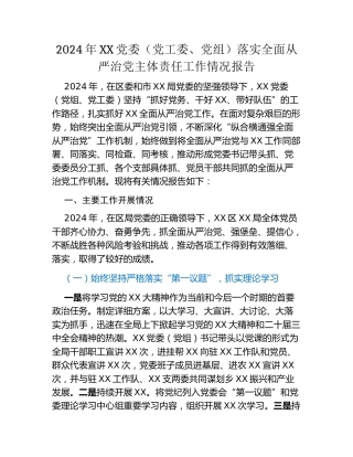 2024年XX党委（党工委、党组）落实全面从严治党主体责任工作情况报告