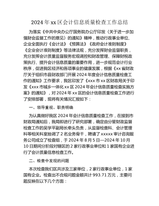 2024年xx区会计信息质量检查工作总结