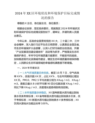 2024年XX区环境状况和环境保护目标完成情况的报告