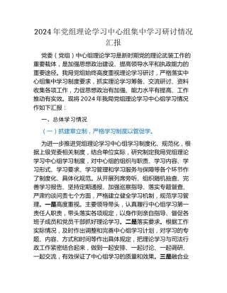 2024年党组理论学习中心组集中学习研讨情况汇报