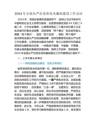 2024年全面从严治党和党风廉政建设工作总结