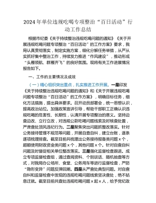 2024年单位违规吃喝专项整治“百日活动”行动工作总结（2）