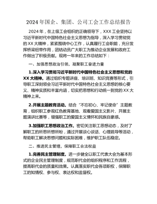 2024年国企、集团、公司工会工作总结报告