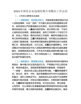 2024年国有企业违规吃喝专项整治工作总结（3）