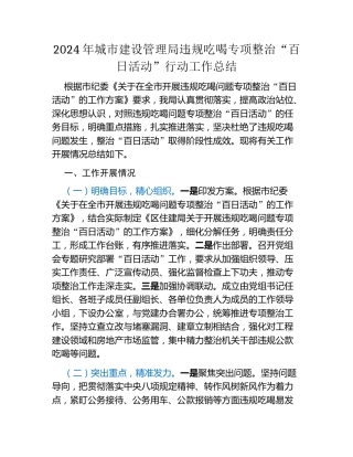 2024年城市建设管理局违规吃喝专项整治“百日活动”行动工作总结（2）