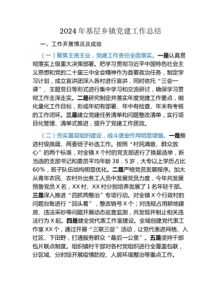 2024年基层乡镇党建工作总结（2）