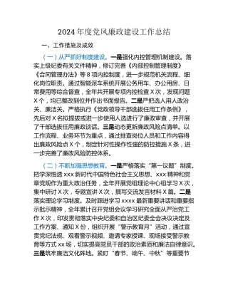 2024年度党风廉政建设工作总结（5）