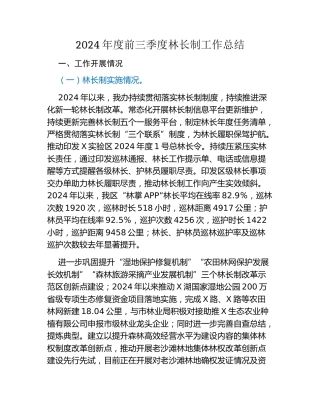 2024年度前三季度林长制工作总结