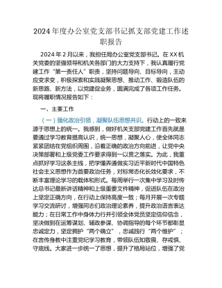 2024年度办公室党支部书记抓支部党建工作述职报告