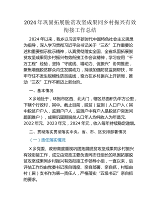 2024年度巩固脱贫攻坚成果同乡村振兴有效衔接工作开展情况