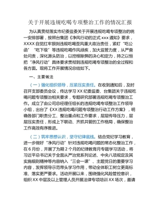 2024年最新关于开展违规吃喝专项整治工作的情况汇报