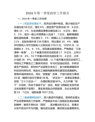 2024年第一季度政府工作报告