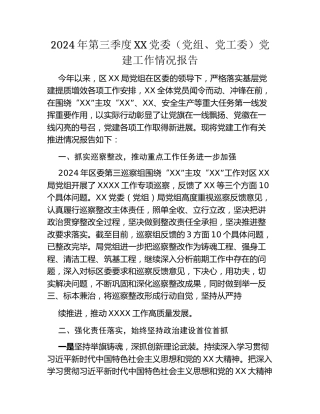 2024年第三季度XX党委（党组、党工委）党建工作情况报告