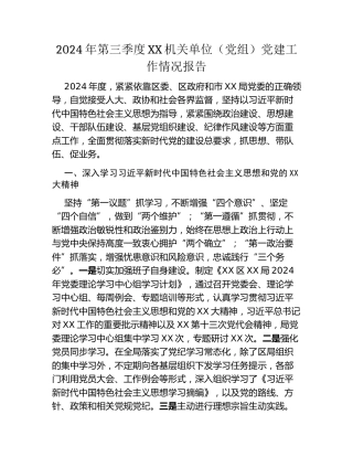 2024年第三季度XX机关单位（党组）党建工作情况报告