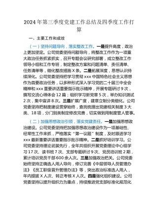 2024年第三季度党建工作总结及四季度工作打算
