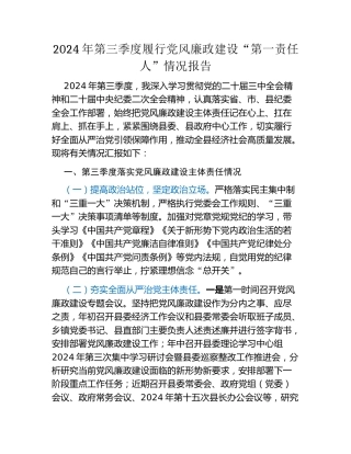 2024年第三季度履行党风廉政建设“第一责任人”情况报告（2）