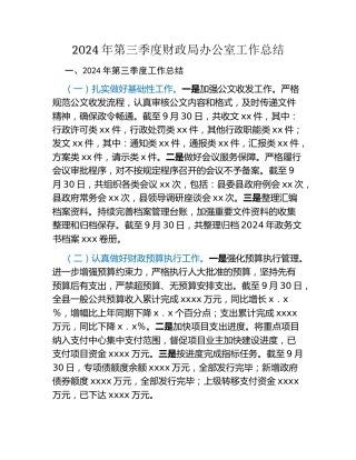 2024年第三季度财政局办公室工作总结