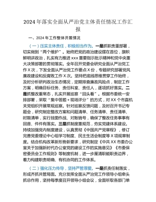 2024年落实全面从严治党主体责任情况工作汇报（2）