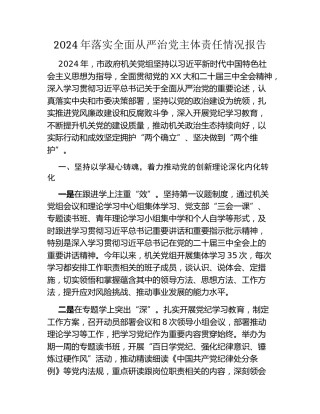 2024年落实全面从严治党主体责任情况报告（2）