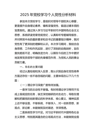 2025年党校学习个人党性分析材料