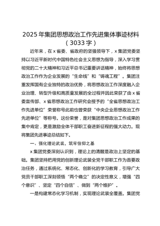 2025年国企思想政治工作先进集体事迹材料