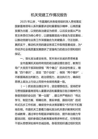 2025年度机关党建工作情况总结报告（机关工委4200字）