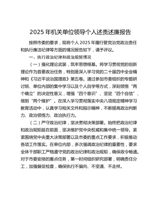 2025年机关单位领导个人述责述廉报告