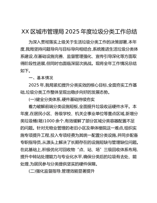 XX区城市管理局2025年度垃圾分类工作总结