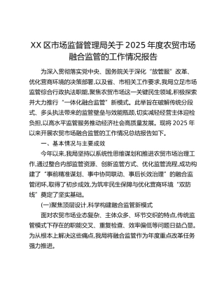 XX区市场监督管理局关于2025年度农贸市场融合监管的工作情况报告