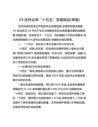 XX区林业局“十五五”发展规划(草案)‍