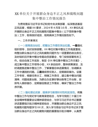 XX单位关于开展群众身边不正之风和腐败问题集中整治工作情况报告