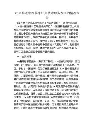 Xx县推进中医临床针灸技术服务发展的情况报告