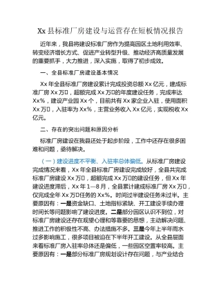 Xx县标准厂房建设与运营存在短板情况报告