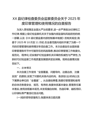 XX县纪律检查委员会监察委员会关于2025年度印章管理和使用情况的自查报告