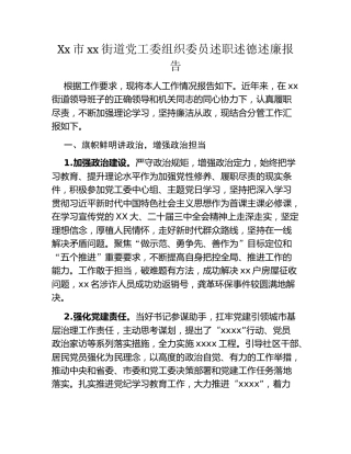 Xx市xx街道党工委组织委员述职述德述廉报告