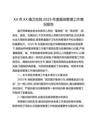 XX市XX镇卫生院2025年度医保管理工作情况报告