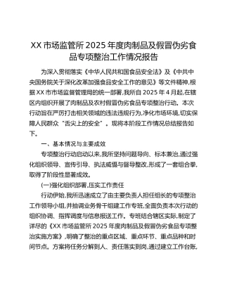 XX市场监管所2025年度肉制品及假冒伪劣食品专项整治工作情况报告