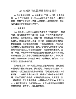 Xx市城区行政管理体制情况报告
