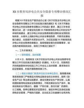 XX市教育局涉电公共安全隐患专项整治情况汇报