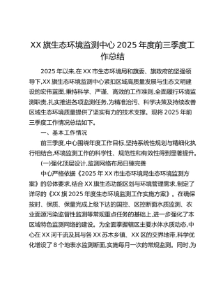XX旗生态环境监测中心2025年度前三季度工作总结