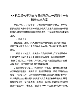 XX机关单位学习宣传贯彻党的二十届四中全会精神实施方案
