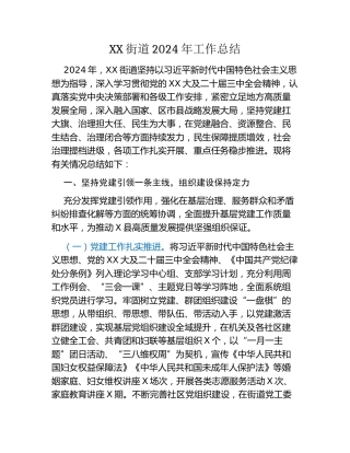 XX街道2024年工作总结