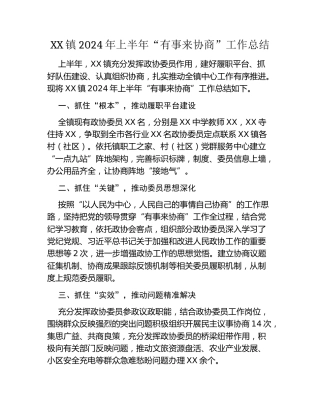 XX镇2024年上半年“有事来协商”工作总结