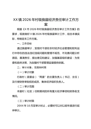 XX镇2026年村级换届经济责任审计工作方案