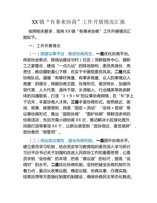 XX镇“有事来协商”工作开展情况汇报
