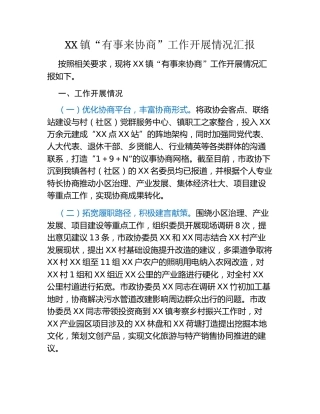 XX镇“有事来协商”工作开展情况汇报 (2)