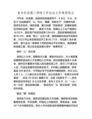 X乡在县委三季度工作会议上作典型发言