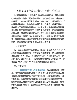 X县2024年度农村危房改造工作总结