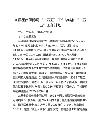 X县医疗保障局“十四五”工作总结和“十五五”工作计划